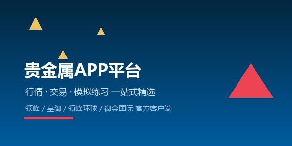黄金投资平台榜单